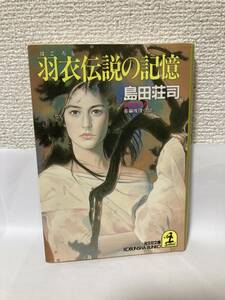 送料無料　羽衣伝説の記憶【島田荘司　光文社文庫】