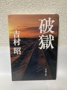 送料無料　破獄【吉村昭　新潮文庫】