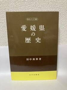 送料無料　県史シリーズ（３８）愛媛県の歴史【田中歳雄　山川出版社】