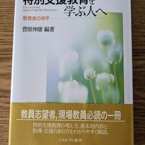 新品【特別支援教育を学ぶ人へ:教育者の地平】帯あり