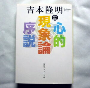 角川ソフィア文庫「心的現象論序説 改訂新版」吉本隆明 人間の不可解さと悲しさにたちすくみながら到達した代表作