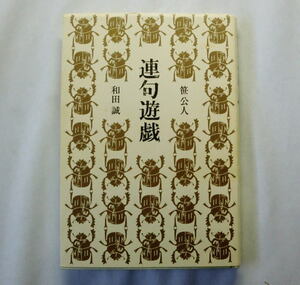 「連句遊戯」笹公人,和田誠 怪奇・ＳＦ何でもあり二人の呼吸がぴったり合って繰り広げる究極の遊戯