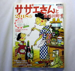 週刊朝日増刊「サザエさんと長谷川町子」2018年春 「サザエさん」「いじわるばあさん」傑作集　注意・付録ポストカード欠品 