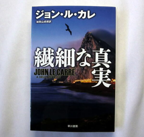 ハヤカワ文庫NV「繊細な真実」ジョン・ル・カレ/加賀山卓朗訳 恐るべきはテロリストか国家か巨匠が描く世界の新たな闇