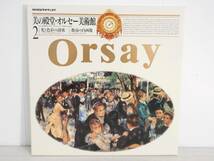 ■ボルテックス◇NHKビデオディスク/美の殿堂・オルセー美術館+こころの旅・日本再発見☆全5巻+おまけ【LD/レーザーディスク】■_画像3