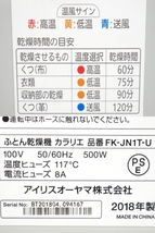 ■アイリスオーヤマ◇ふとん乾燥機 カラリエ 2018年製【FK-JN1T-U】■_画像9