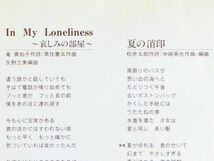 ■三田村邦彦｜In My Loneliness ～哀しみの部屋～／夏の消印 ＜EP 1987年 日本盤＞10th ドラマ「間違いだらけの女磨き」イメージ・ソング_画像3