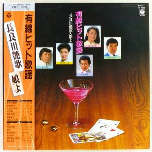 ■オムニバス｜有線ヒット歌謡 長良川艶歌・娘よ ＜LP 1984年 帯付（破れ）・日本盤＞都はるみ、細川たかし、金子たつえ、大川栄策、冠二郎