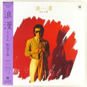 ■松山千春｜浪漫（ろまん） ＜LP 1980年 帯付き・日本盤＞5thアルバム 「もう一度（伊東ゆかり）」収録