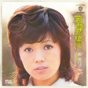 ■藍美代子｜若草の誓い／春風の約束 ＜EP 1974年 日本盤＞2nd 作曲：平尾昌晃