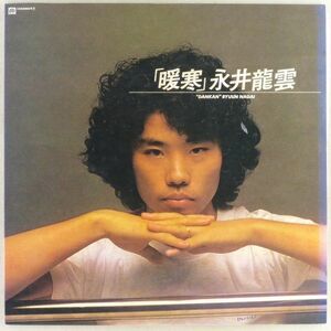 ■永井龍雲｜暖寒 ＜LP 1979年 日本盤＞3rdアルバム 「道標ない旅」収録 林立夫、後藤次利、ロブ・バード 撮影：加納典明