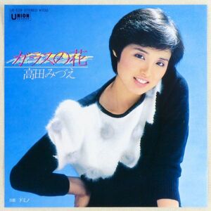 ■高田みづえ｜ガラスの花／ドミノ ＜EP 1982年 日本盤＞17th 作詩・作曲：谷村新司、編曲：梅垣達志