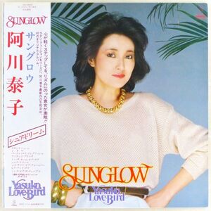 ■阿川泰子｜SUNGLOW（サングロウ） / Yasuko, Love-Bird ＜LP 1981年 帯付き・日本盤＞5thアルバム 松岡直也、EVEほか参加