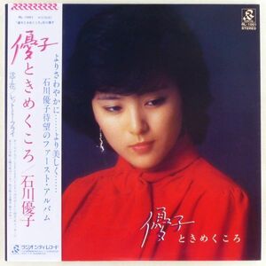 ■石川優子｜優子 ときめくころ ＜LP 1979年 帯付き・日本盤＞1stアルバム 「沈丁花」「レット・ミー・フライ」収録