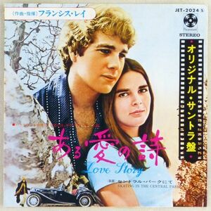 ■フランシス・レイ｜ある愛の詩(Love Story)／セントラル・パークにて(Skating In The Central Park) ＜EP 1971年 日本盤＞映画サントラ