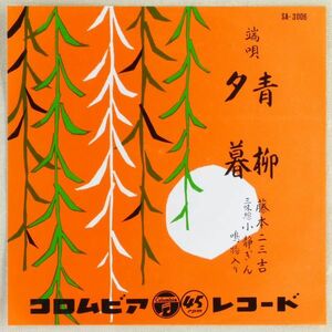 ■藤本二三吉｜青柳／夕暮 ＜EP 1957年 日本盤＞端唄