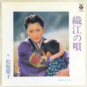 ■松坂慶子｜織江の唄／島原地方の子守唄 ＜EP 1981年 日本盤＞4th ジャケットは映画「青春の門」 山崎ハコのカバー