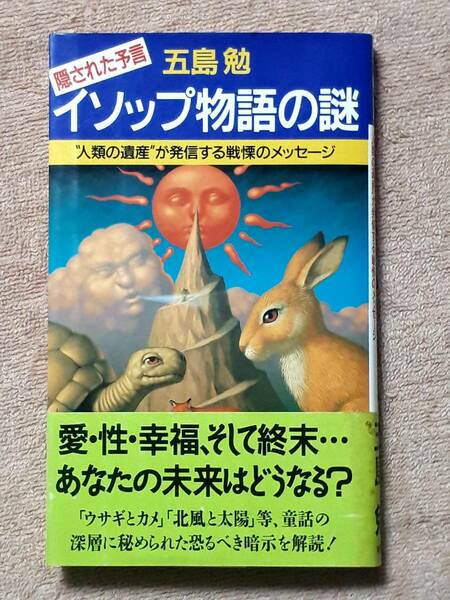 送料無料！　古本 古書　隠された予言 イソップ物語の謎　五島勉　祥伝社　平成５年　初版　 北風と太陽 金の斧と銀の斧 ウサギとカメ