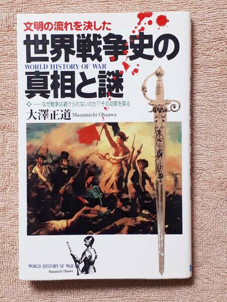 送料無料！　古書　古本　文明の流れを決した 世界戦争史の真相と謎　大澤正道　日本文芸社　 平成８年　初版　エリコ アッシリア 十字軍