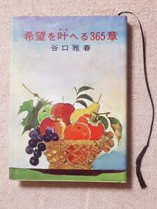 送料無料！　古書　希望を叶える３６５章　 　谷口雅春　日本教文社　昭和５９年　　　