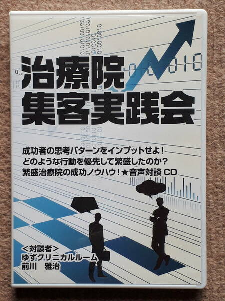 送料無料！ CＤ　治療院集客実践会　ゆずクリニカルルーム　前川雅治　工藤謙治　　クドケン ２０１３年　集客コンサルタント