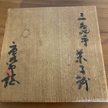 《隔世遺伝》三島菓子鉢（李朝前期、加藤唐九郎箱書）三島 高麗 茶道具　朝鮮_画像3