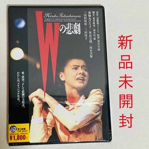 506.新品　Wの悲劇　DVD 1984年　東映　角川春樹事務所 世良公則　澤井信一郎　新品未開封　昭和　映画　日本映画　邦画　懐かしい