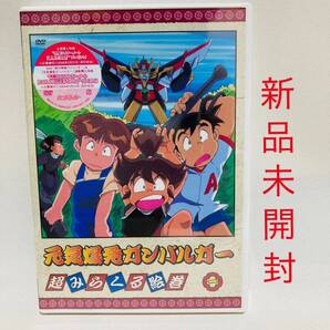 507.新品未開封 元気爆発ガンバルガー 第1巻 DVD アニメ エルドラン ガンバルガー 平成