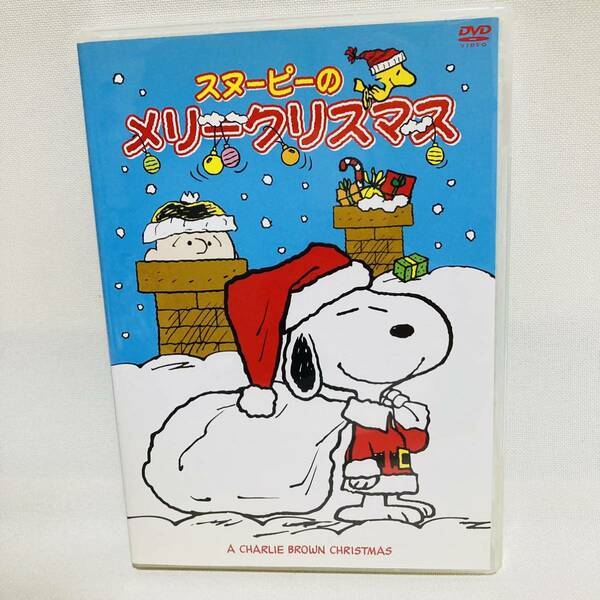 517.スヌーピーのメリークリスマス　DVD 廃盤品　チャーリーブラウン　クリスマス　SNOOPY