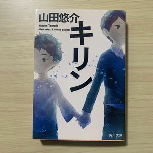 キリン （角川文庫　や４２－１２） 山田悠介／〔著〕