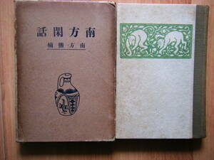 ☆南方閑話☆　南方熊楠・著者　　初版　大正15年2月20日印刷　大正15年2月25日発行　　坂本書店出版部