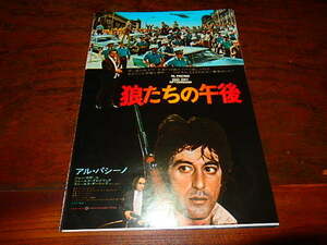 映画チラシ「16127　狼たちの午後（2種類・ホチキスとめあり）」アル・パチーノ