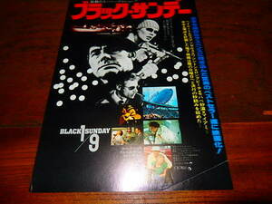 映画チラシ「16162　ブラック・サンデー」ロバート・ショウ