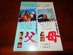 映画 チラシ「16212　父　母」木下恵介　松山善三　板東英二　太地喜和子　野々村真　吉村実子　川谷拓三　塩沢とき　菅井きん