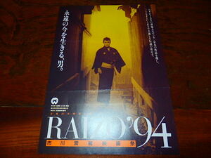 映画チラシ「16293　RAIZO'94 市川雷蔵映画祭（折れ有り）」