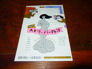 舞台チラシ「16347　ストリッパー物語（ミニチラシ）」つかこうへい　三浦洋一　平田満