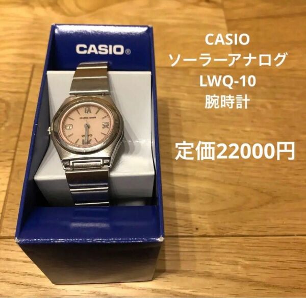 CASIO ソーラーアナログ LWQ-10 腕時計