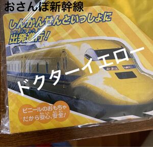 ドクターイエロー　おさんぽ新幹線　未開封