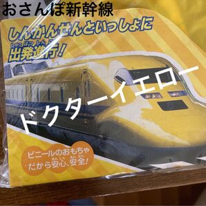 ドクターイエロー　おさんぽ新幹線　未開封