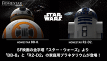 ◆ HOMESTAR/ホームスター スター・ウォーズ BB-8 / R2-D2 - 2台セット　家庭用プラネタリウム ◆ 送料込み_画像2