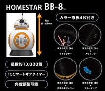 ◆ HOMESTAR/ホームスター スター・ウォーズ BB-8 / R2-D2 - 2台セット　家庭用プラネタリウム ◆ 送料込み_画像4