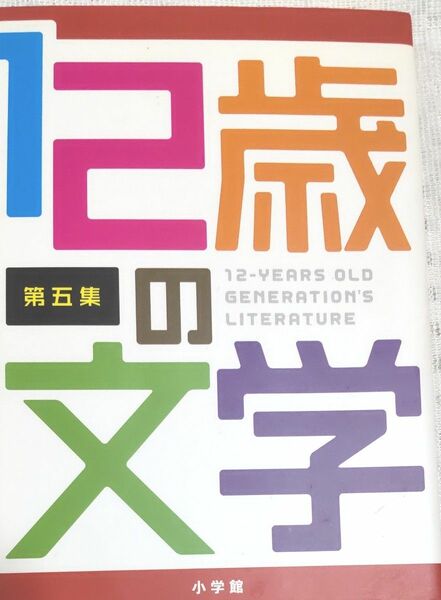 １２歳の文学 (第５集) 小学館