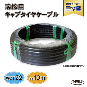  welding cab tire cable three tsu star WCT22SQ 10m