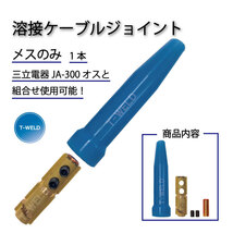 溶接用 ケーブルジョイント JA-300 ( JA300 ) 適合品 メスのみ 770円・1本　在庫分だけ_画像1