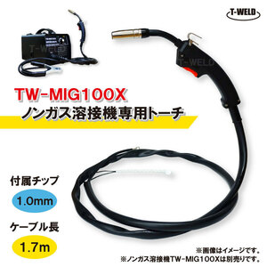 DIY ノンガス用 トーチ（ 半自動溶接機 TW-MIG100X 専用）1本