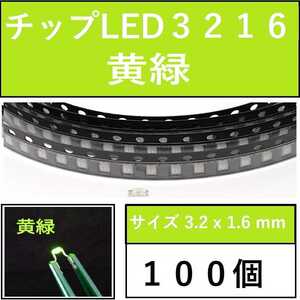 送料無料 3216 (インチ表記1206) チップLED 100個 黄緑 エメラルドグリーン E42