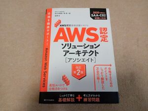 AWS認定 ソリューションアーキテクト アソシエイト 改訂第2版 SAA-C02　中古