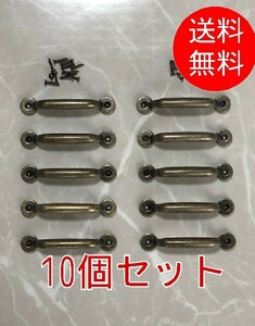 【10個セット】■取っ手 金具 TO-08■ブロンズ 取手 ハンドル 引き出し おしゃれ 家具 アンティーク ヨーロッパ 古民家 クラシック