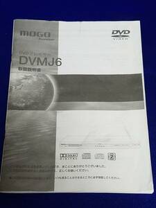 マニュアルのみの出品です　M458　MOGO junior モガ ジュニアー DVDプレーヤー DVMJ6　取扱説明書のみです　本体はありません