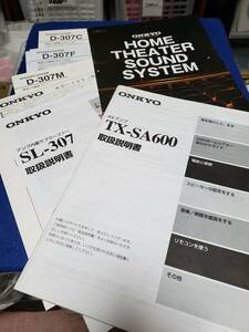 カタログとマニュアルのみの出品です　M3205　ONKYO　D-307 SL-307 TX-SA600 取扱説明書とその時のカタログ1冊です オーディオ アンプ